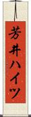 芳井ハイツ Scroll