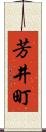 芳井町 Scroll
