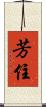 芳住 Scroll