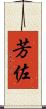 芳佐 Scroll