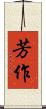 芳作 Scroll