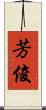 芳俊 Scroll