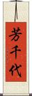 芳千代 Scroll