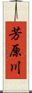 芳原川 Scroll