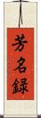 芳名録 Scroll