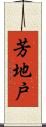芳地戸 Scroll