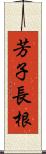 芳子長根 Scroll