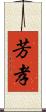 芳孝 Scroll