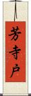 芳寺戸 Scroll