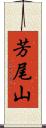 芳尾山 Scroll