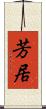 芳居 Scroll