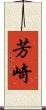 芳崎 Scroll