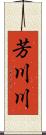 芳川川 Scroll