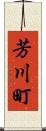 芳川町 Scroll
