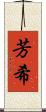 芳希 Scroll