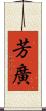 芳廣 Scroll