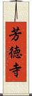 芳徳寺 Scroll