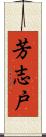 芳志戸 Scroll
