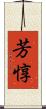 芳惇 Scroll