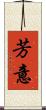 芳意 Scroll
