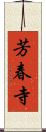 芳春寺 Scroll