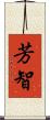 芳智 Scroll