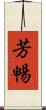 芳暢 Scroll