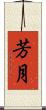 芳月 Scroll