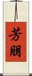 芳朋 Scroll