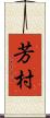 芳村 Scroll