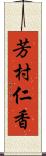 芳村仁香 Scroll