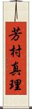 芳村真理 Scroll