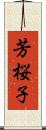 芳桜子 Scroll