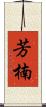 芳楠 Scroll