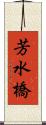 芳水橋 Scroll