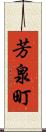芳泉町 Scroll