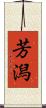 芳潟 Scroll