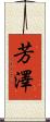 芳澤 Scroll