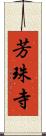 芳珠寺 Scroll