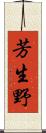 芳生野 Scroll