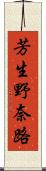 芳生野奈路 Scroll