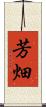 芳畑 Scroll