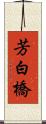 芳白橋 Scroll