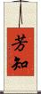 芳知 Scroll