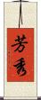芳秀 Scroll