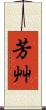 芳艸 Scroll