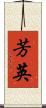 芳英 Scroll