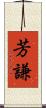芳謙 Scroll
