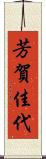 芳賀佳代 Scroll