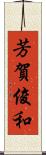 芳賀俊和 Scroll